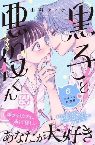 黒子と悪役くん プチデザ(6)