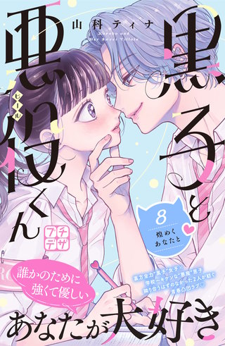 黒子と悪役くん プチデザ(8)