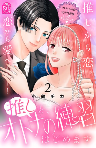 推しと、オトナの練習はじめます(2)