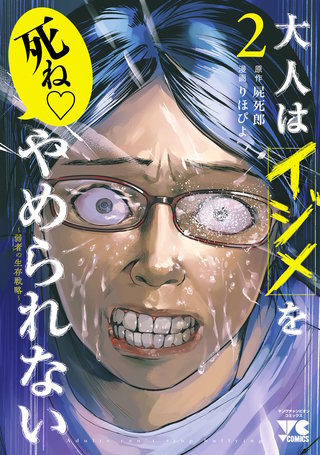 大人はイジメをやめられない～弱者の生存戦略～【電子単行本】(2)