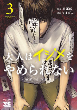 大人はイジメをやめられない~弱者の生存戦略~【電子単行本】(3)