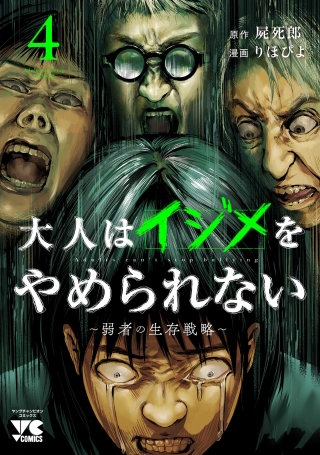 大人はイジメをやめられない～弱者の生存戦略～【電子単行本】(4)