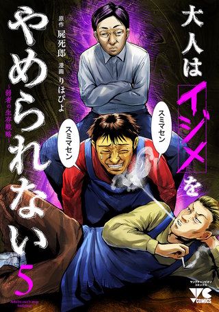 大人はイジメをやめられない～弱者の生存戦略～【電子単行本】(5)
