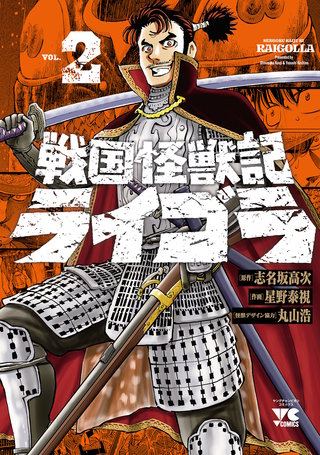 戦国怪獣記ライゴラ(2)