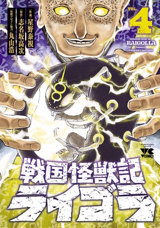 戦国怪獣記ライゴラ(4)