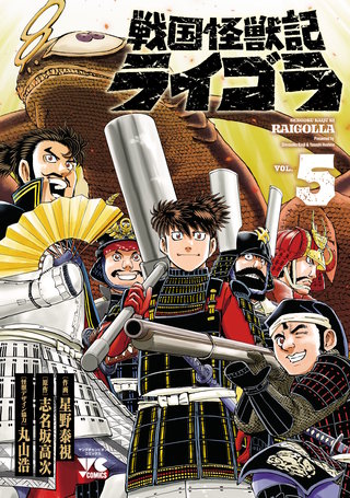 戦国怪獣記ライゴラ(5)