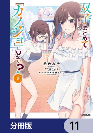 双子まとめて『カノジョ』にしない？【分冊版】　11
