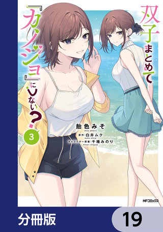 双子まとめて『カノジョ』にしない？【分冊版】　19