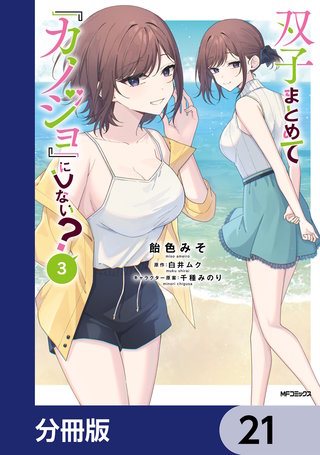 双子まとめて『カノジョ』にしない？【分冊版】　21