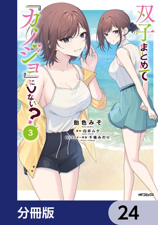 双子まとめて『カノジョ』にしない？【分冊版】　24