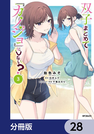 双子まとめて『カノジョ』にしない？【分冊版】　28