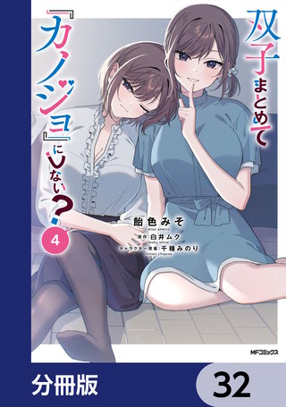 双子まとめて『カノジョ』にしない？【分冊版】　32