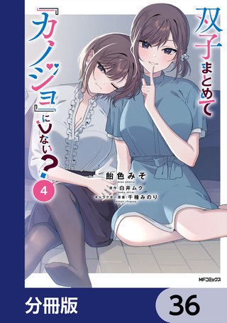 双子まとめて『カノジョ』にしない？【分冊版】　36