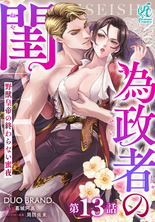 為政者の閨　野獣皇帝の終わらない蜜夜【第13話】