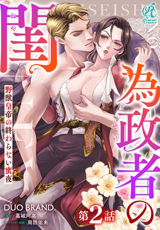 為政者の閨　野獣皇帝の終わらない蜜夜【第2話】