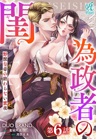 為政者の閨　野獣皇帝の終わらない蜜夜【第6話】
