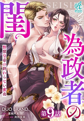 為政者の閨　野獣皇帝の終わらない蜜夜【第9話】