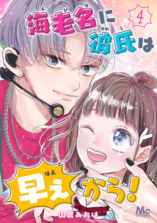 海老名に彼氏は早ぇから！ 4