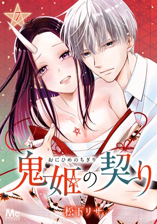 鬼姫の契り 7