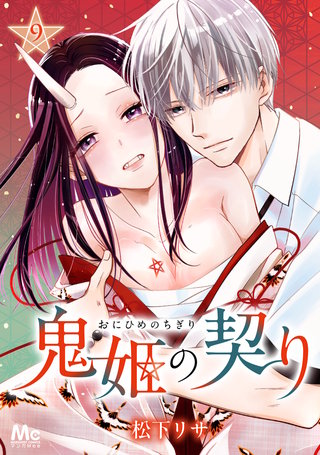 鬼姫の契り 9