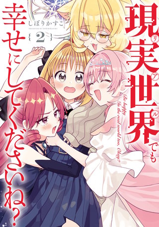 現実世界でも幸せにしてくださいね？: 2【イラスト特典付】