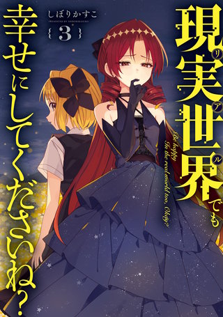 現実世界でも幸せにしてくださいね？: 3【イラスト特典付】