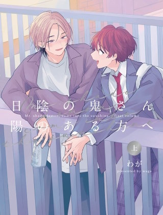 【全年齢版】日陰の鬼さん陽のある方へ【タテヨミ】