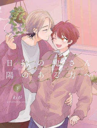 【全年齢版】日陰の鬼さん陽のある方へ【タテヨミ】(36)