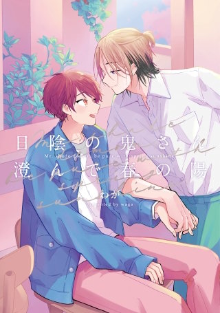 【全年齢版】日陰の鬼さん澄んで春の陽【タテヨミ】 1