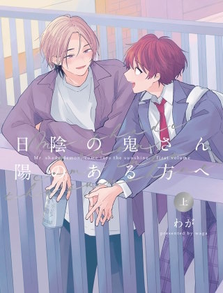 【全年齢版】日陰の鬼さん陽のある方へ【タテヨミ】(8)