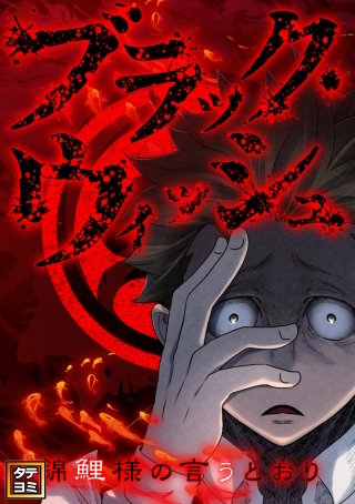 ブラック・ウィッシュ～錦鯉様の言うとおり【タテヨミ】(98)