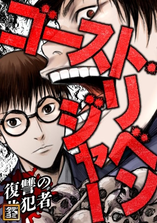 ゴースト・リベンジャー～復讐の共犯者【タテヨミ】(58)
