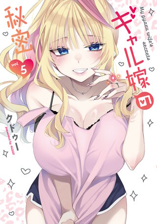 ギャル嫁の秘密(5)