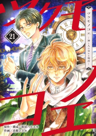 ツクモノコエ─神と人の交わる場所─(21)