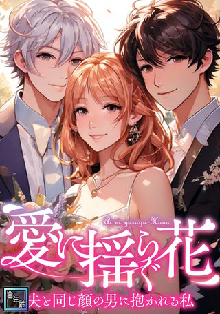愛に揺らぐ花～夫と同じ顔の男に抱かれる私【全年齢版】(50)