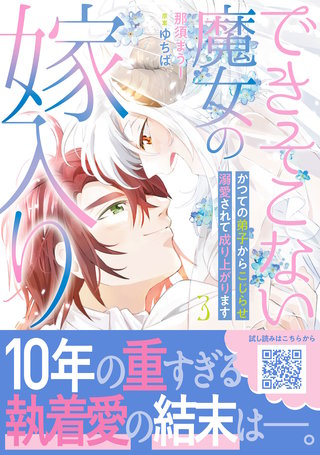 できそこない魔女の嫁入り～かつての弟子からこじらせ溺愛されて成り上がります～３