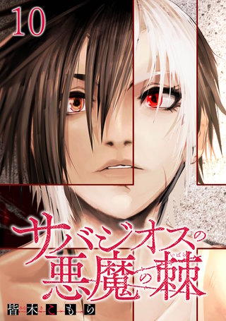 サバジオスの悪魔の棘 WEBコミックガンマ連載版　第十話