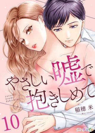 やさしい嘘で抱きしめて(10)