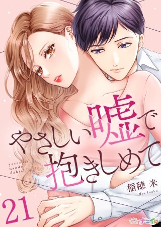 やさしい嘘で抱きしめて(21)