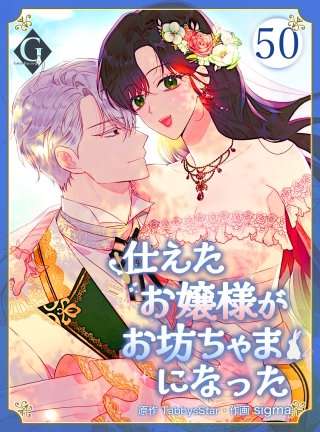 仕えたお嬢様がお坊ちゃまになった 第50話