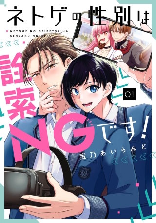 ネトゲの性別は詮索NGです！
