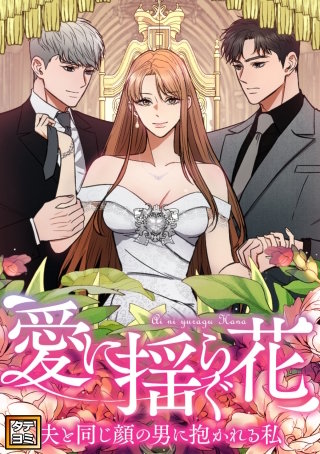 愛に揺らぐ花～夫と同じ顔の男に抱かれる私【タテヨミ】(4)