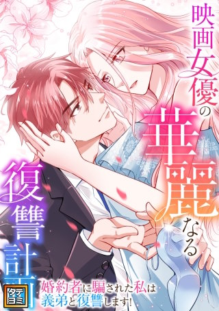 映画女優の華麗なる復讐計画～婚約者に騙された私は義弟と復讐します！【タテヨミ】(78)