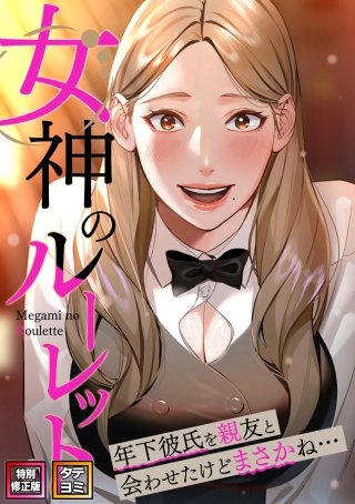 女神のルーレット～年下彼氏を親友と会わせたけどまさかね・・・【特別修正版】【タテヨミ】