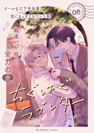 ちぐはぐラブレター6