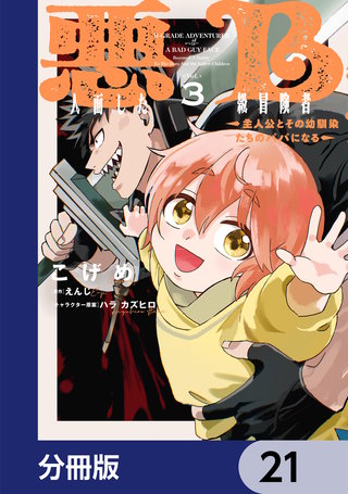 悪人面したB級冒険者 主人公とその幼馴染たちのパパになる【分冊版】　21