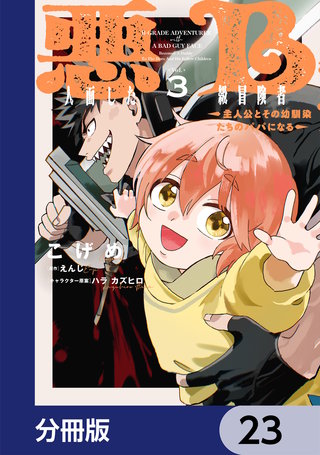 悪人面したB級冒険者 主人公とその幼馴染たちのパパになる【分冊版】　23