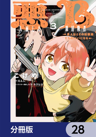 悪人面したB級冒険者 主人公とその幼馴染たちのパパになる【分冊版】　28