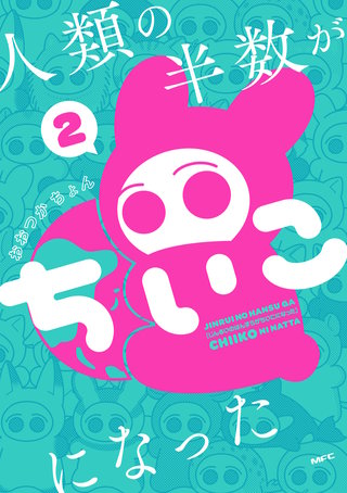 人類の半数がちいこになった　２