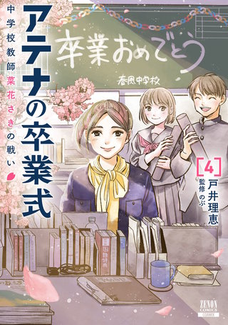 アテナの卒業式 中学校教師 菜花さきの戦い(4)【特典イラスト付き】